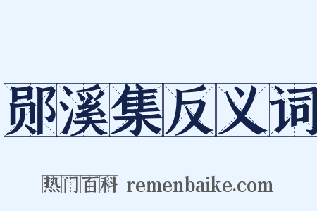 郧溪集反义词是什么意思的图片